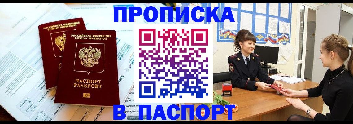 прописка штамп в Алтае