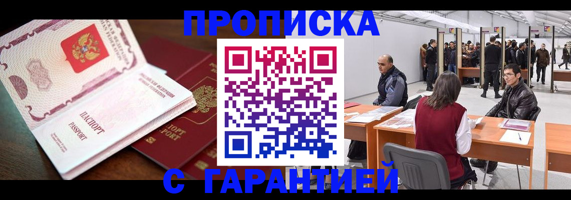 прописка для работы в Алтае