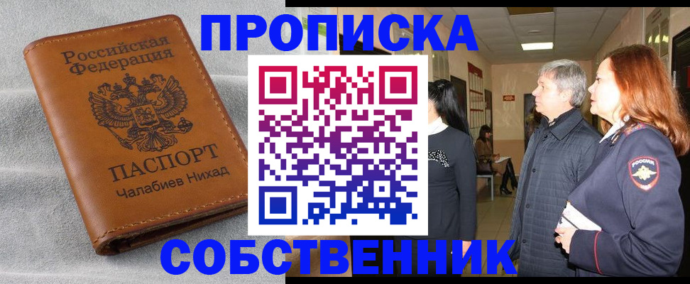 временная прописка в Алтае